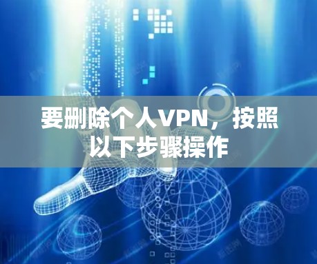 要删除个人VPN，按照以下步骤操作
