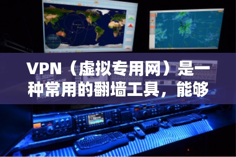 VPN（虚拟专用网）是一种常用的翻墙工具，能够帮助用户绕过网络限制，访问被限制访问的网站或内容。以下是一些常用的VPN服务和翻墙软件推荐，适用于不同需求