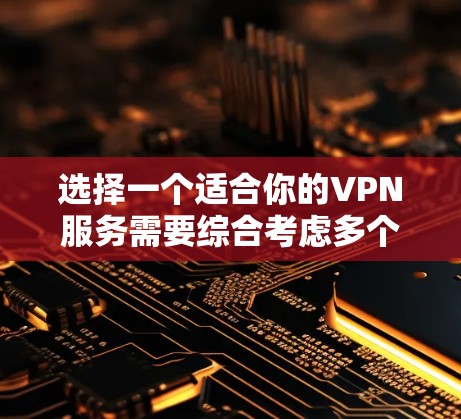 选择一个适合你的VPN服务需要综合考虑多个因素,包括安全性、功能、用户界面、多设备支持、客服支持和价格。以下是根据你的需求整理的推荐 选择一个适合你的VPN服务需要综合考虑多个因素,包括安全性、功能、用户界面、多设备支持、客服支持和价格。以下是根据你的需求整理的推荐