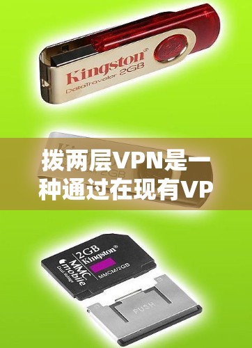 拨两层VPN是一种通过在现有VPN基础上增加另一层VPN来增强数据安全性的技术。以下是对拨两层VPN的详细解析 拨两层VPN是一种通过在现有VPN基础上增加另一层VPN来增强数据安全性的技术。以下是对拨两层VPN的详细解析