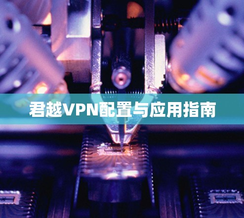 君越VPN配置与应用指南