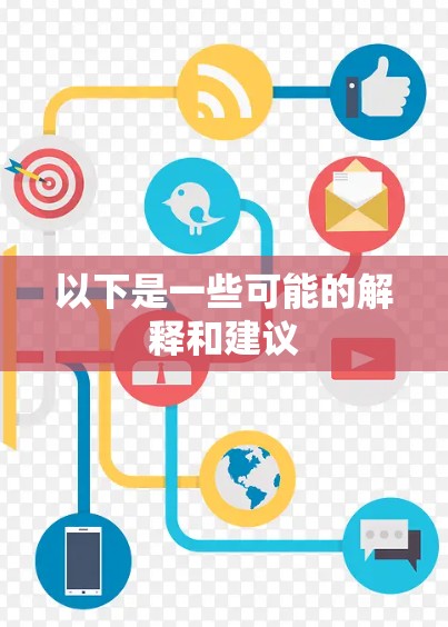 以下是一些可能的解释和建议