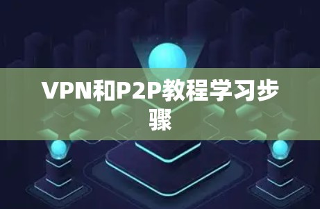 VPN和P2P教程学习步骤