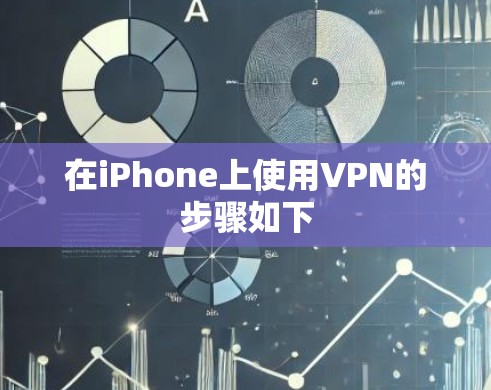 在iPhone上使用VPN的步骤如下