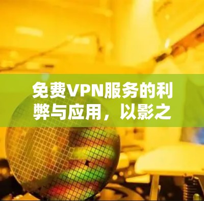免费VPN服务的利弊与应用，以影之诗为例