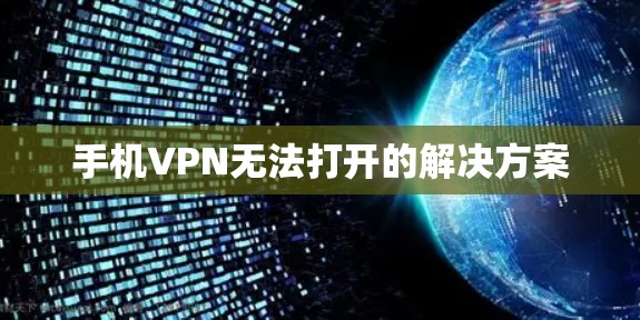 手机VPN无法打开的解决方案 手机VPN无法打开的解决方案