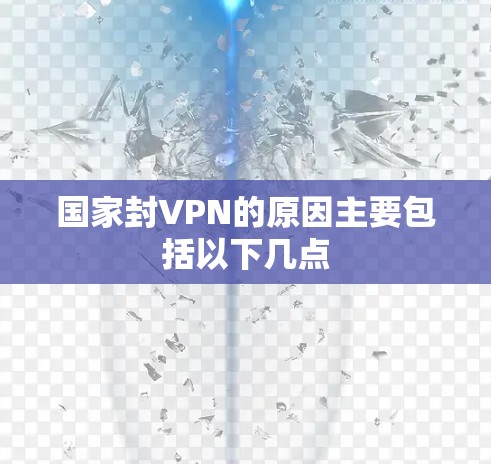国家封VPN的原因主要包括以下几点 国家封VPN的原因主要包括以下几点
