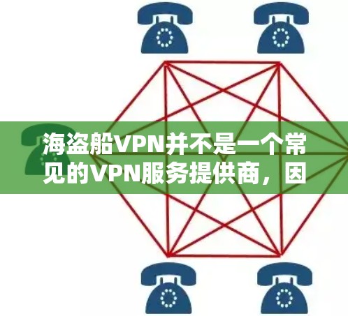 海盗船VPN并不是一个常见的VPN服务提供商,因此可能无法提供免费的服务。免费的VPN服务通常有以下特点 海盗船VPN并不是一个常见的VPN服务提供商,因此可能无法提供免费的服务。免费的VPN服务通常有以下特点