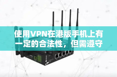 使用VPN在港版手机上有一定的合法性,但需遵守相关法律。以下是详细指南 使用VPN在港版手机上有一定的合法性,但需遵守相关法律。以下是详细指南