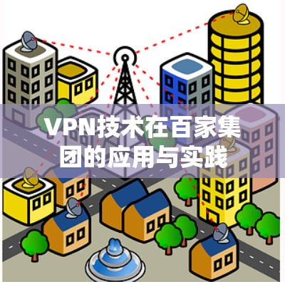 VPN技术在百家集团的应用与实践 VPN技术在百家集团的应用与实践