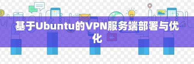 基于Ubuntu的VPN服务端部署与优化