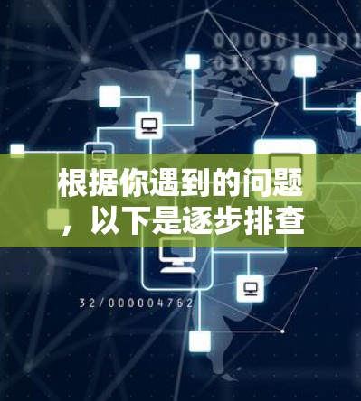根据你遇到的问题，以下是逐步排查和解决VPN无法连接的方法