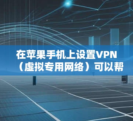 在苹果手机上设置VPN(虚拟专用网络)可以帮助你访问受限制的网络或加密你的连接。以下是详细的步骤 在苹果手机上设置VPN(虚拟专用网络)可以帮助你访问受限制的网络或加密你的连接。以下是详细的步骤