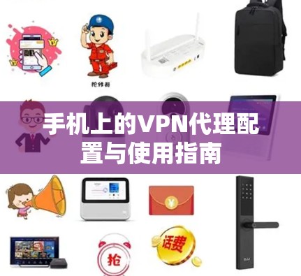 手机上的VPN代理配置与使用指南