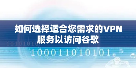 如何选择适合您需求的VPN服务以访问谷歌