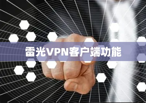 雷光VPN客户端功能 雷光VPN客户端功能