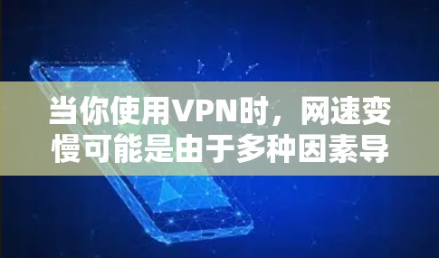 当你使用VPN时,网速变慢可能是由于多种因素导致的。以下是逐步的排查和解决方法 当你使用VPN时,网速变慢可能是由于多种因素导致的。以下是逐步的排查和解决方法