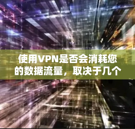 使用VPN是否会消耗您的数据流量,取决于几个因素 使用VPN是否会消耗您的数据流量,取决于几个因素