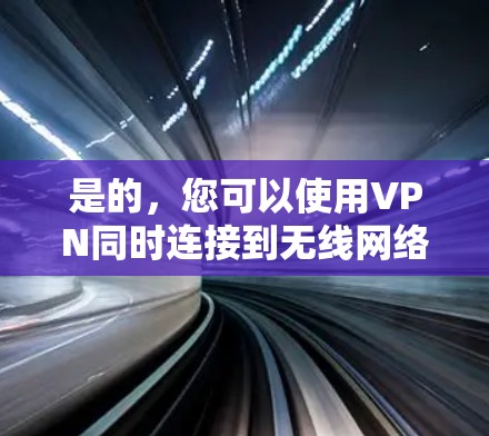 是的,您可以使用VPN同时连接到无线网络。VPN(虚拟专用网络)是一种网络安全技术,通过在现有的公共网络上建立一个加密的通道,使得数据传输更加安全。无线网络(Wi-Fi)是通过无线信号传输数据的方式 是的,您可以使用VPN同时连接到无线网络。VPN(虚拟专用网络)是一种网络安全技术,通过在现有的公共网络上建立一个加密的通道,使得数据传输更加安全。无线网络(Wi-Fi)是通过无线信号传输数据的方式