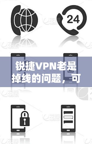 锐捷VPN老是掉线的问题,可能由多种原因引起。以下是解决问题的分步指南 锐捷VPN老是掉线的问题,可能由多种原因引起。以下是解决问题的分步指南