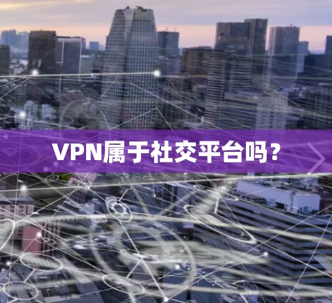 VPN属于社交平台吗？