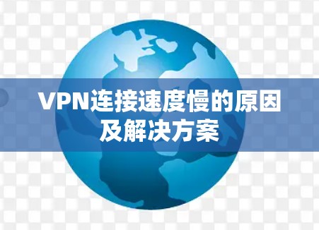 VPN连接速度慢的原因及解决方案