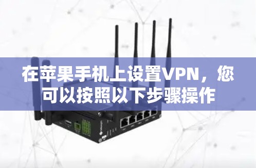 在苹果手机上设置VPN，您可以按照以下步骤操作