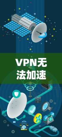 VPN无法加速游戏的原因 VPN无法加速游戏的原因