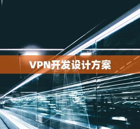 VPN开发设计方案 VPN开发设计方案