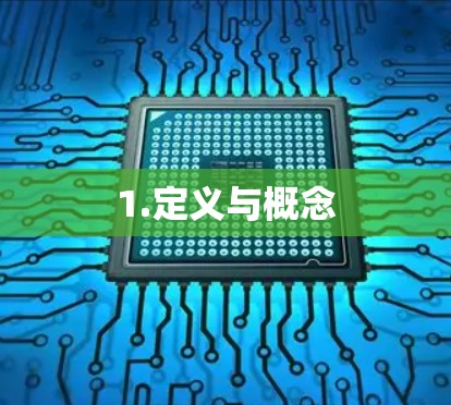 1.定义与概念 1.定义与概念