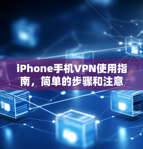 iPhone手机VPN使用指南，简单的步骤和注意事项
