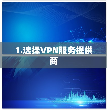 1.选择VPN服务提供商