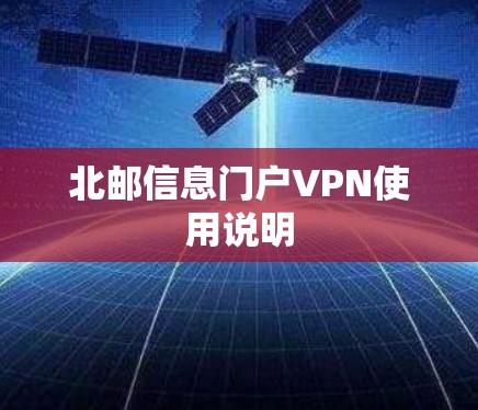 北邮信息门户VPN使用说明 北邮信息门户VPN使用说明