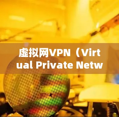 虚拟网VPN(Virtual Private Network,简称VPN)是一种在虚拟网络内部提供的安全连接服务,允许用户在远程访问内部资源,同时保持数据的安全性。以下是对虚拟网VPN的详细分析 虚拟网VPN(Virtual Private Network,简称VPN)是一种在虚拟网络内部提供的安全连接服务,允许用户在远程访问内部资源,同时保持数据的安全性。以下是对虚拟网VPN的详细分析