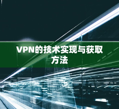 VPN的技术实现与获取方法 VPN的技术实现与获取方法