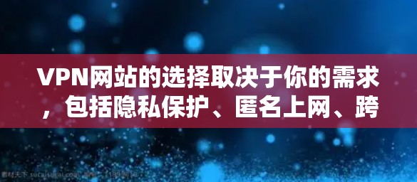 VPN网站的选择取决于你的需求,包括隐私保护、匿名上网、跨国访问限制等。以下是一些常用的且受欢迎的VPN服务建议 VPN网站的选择取决于你的需求,包括隐私保护、匿名上网、跨国访问限制等。以下是一些常用的且受欢迎的VPN服务建议
