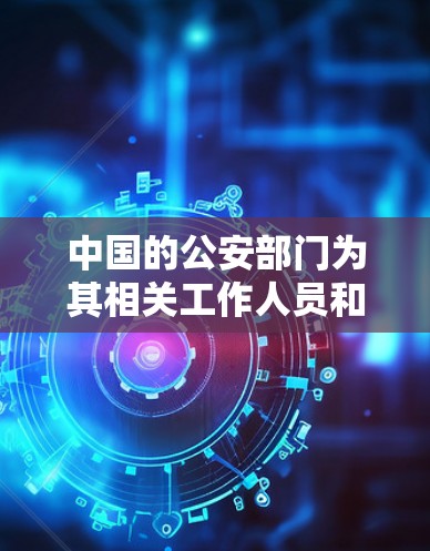 中国的公安部门为其相关工作人员和合作伙伴提供了VPN客户端服务，主要用于内部通信、案件管理、信息共享等官方用途。以下是关于使用公安VPN客户端的一些基本信息和步骤