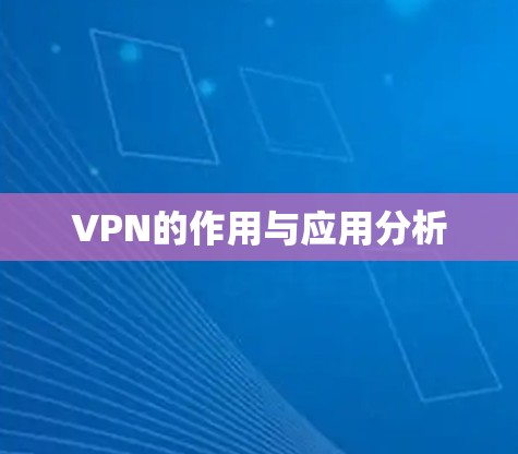 VPN的作用与应用分析 VPN的作用与应用分析
