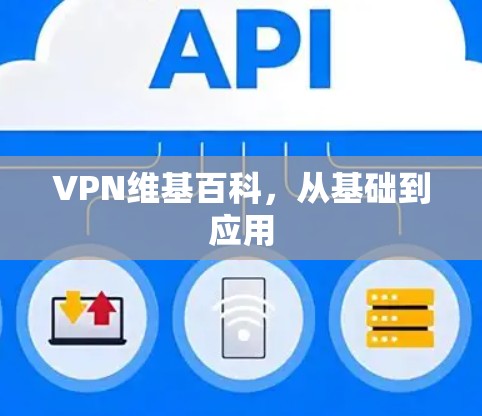 VPN维基百科,从基础到应用 VPN维基百科,从基础到应用