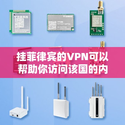挂菲律宾的VPN可以帮助你访问该国的内容或保护隐私。以下是详细的步骤指南 挂菲律宾的VPN可以帮助你访问该国的内容或保护隐私。以下是详细的步骤指南