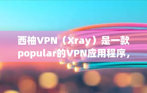 西柚VPN(Xray)是一款popular的VPN应用程序,用于绕过网络限制。要下载西柚VPN,您可以通过以下方式 西柚VPN(Xray)是一款popular的VPN应用程序,用于绕过网络限制。要下载西柚VPN,您可以通过以下方式