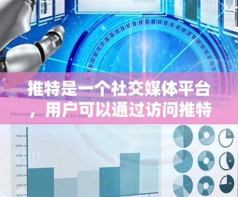 推特是一个社交媒体平台，用户可以通过访问推特的官方网站或使用相关的应用程序来使用。如果你需要访问推特，但遇到了网络限制或需要使用VPN来绕过某些网络限制，以下是一些常见的VPN服务推荐
