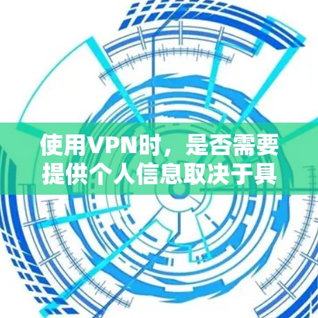 使用VPN时,是否需要提供个人信息取决于具体的VPN服务和你的使用需求。以下是一些常见的场景和建议 使用VPN时,是否需要提供个人信息取决于具体的VPN服务和你的使用需求。以下是一些常见的场景和建议