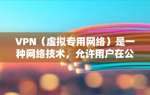 VPN(虚拟专用网络)是一种网络技术,允许用户在公网上创建一个安全的通道,以保护隐私和安全。通常,VPN需要通过购买服务来使用,但具体是否需要购买取决于你的需求和使用场景 VPN(虚拟专用网络)是一种网络技术,允许用户在公网上创建一个安全的通道,以保护隐私和安全。通常,VPN需要通过购买服务来使用,但具体是否需要购买取决于你的需求和使用场景