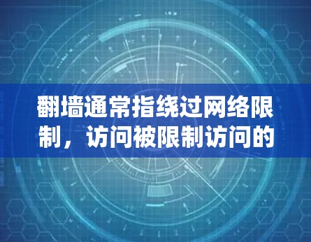 翻墙通常指绕过网络限制,访问被限制访问的网站或内容。使用VPN(虚拟专用网络)是一种常见的方法来实现这一点。以下是一些关于如何选择和使用VPN来实现翻墙的建议 翻墙通常指绕过网络限制,访问被限制访问的网站或内容。使用VPN(虚拟专用网络)是一种常见的方法来实现这一点。以下是一些关于如何选择和使用VPN来实现翻墙的建议