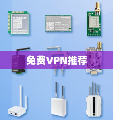免费VPN推荐 免费VPN推荐