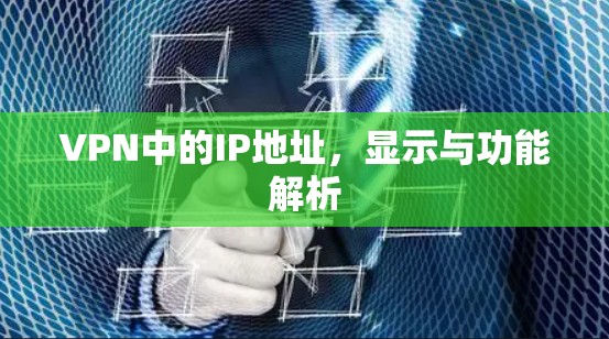 VPN中的IP地址，显示与功能解析