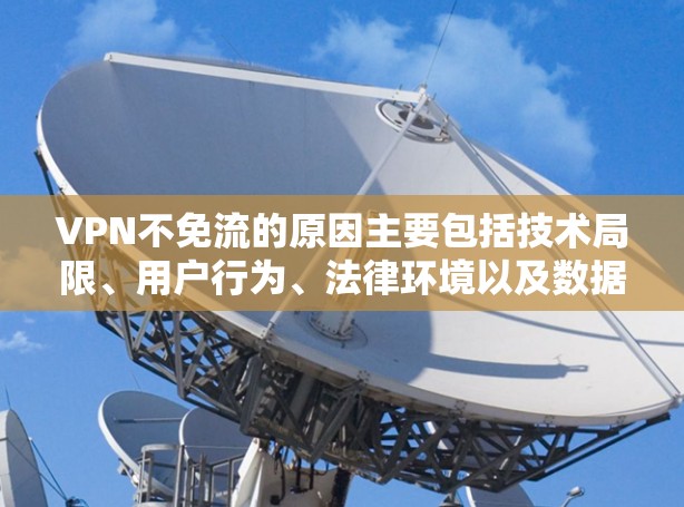 VPN不免流的原因主要包括技术局限、用户行为、法律环境以及数据泄露风险。以下是对这些原因的详细分析及解决方案 VPN不免流的原因主要包括技术局限、用户行为、法律环境以及数据泄露风险。以下是对这些原因的详细分析及解决方案