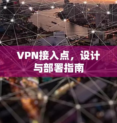 VPN接入点，设计与部署指南