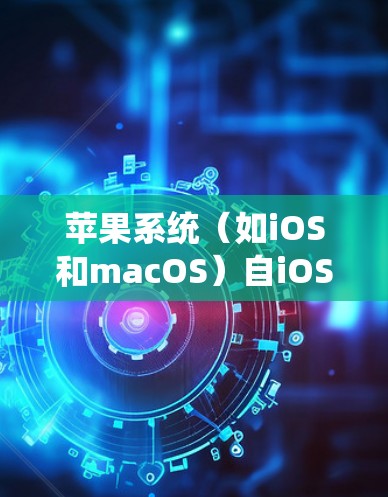 苹果系统(如iOS和macOS)自iOS 9和macOS Sierra及以后的版本中,已经移除了对PPTP协议的支持。以下是详细的解释和替代方案 苹果系统(如iOS和macOS)自iOS 9和macOS Sierra及以后的版本中,已经移除了对PPTP协议的支持。以下是详细的解释和替代方案